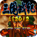 三国战纪2012经典版