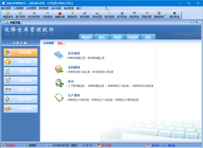 优锋仓库管理软件