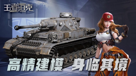 王者坦克手游