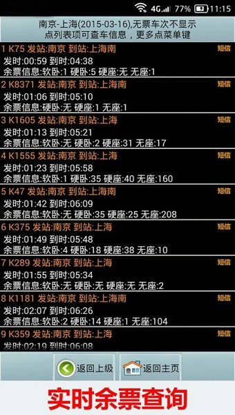 全国火车票实时查app
