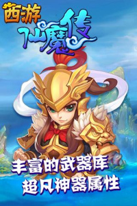 西游仙魔传qq版