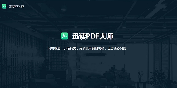 迅读PDF大师