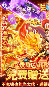 三国霸（0氪送红将）