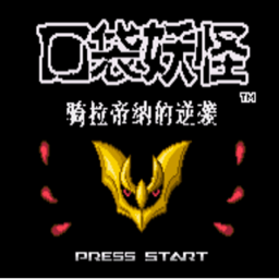 口袋妖怪骑拉帝纳的逆袭