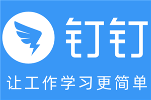 钉钉