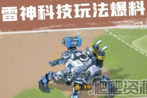 《口袋奇兵》雷神科技功能解析