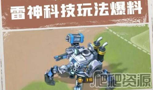《口袋奇兵》雷神科技功能解析