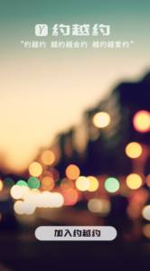 约越约免会员版