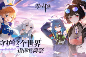 零之战线官方正版