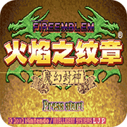 火焰纹章六写封神