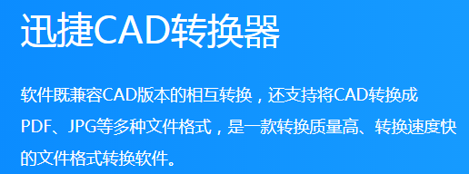 迅捷CAD转换器