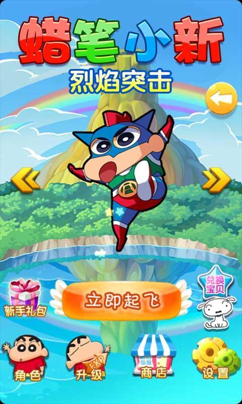 蜡笔小新烈焰突击