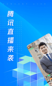 腾讯直播基础版