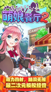 萌娘餐厅2游戏