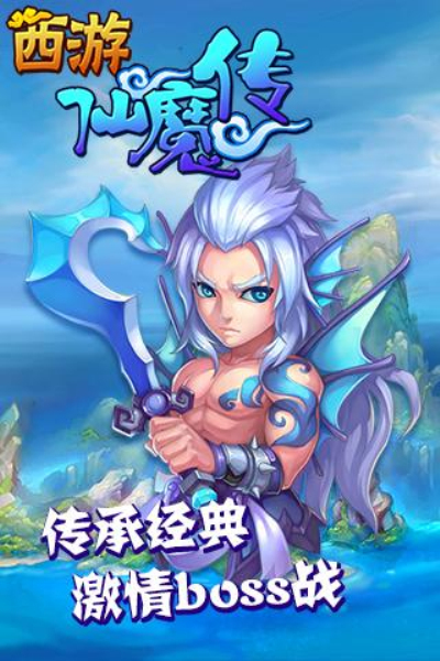 西游仙魔传qq版