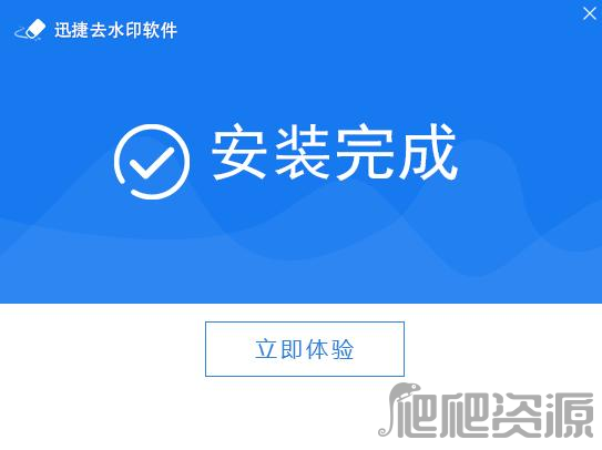 迅捷去水印软件