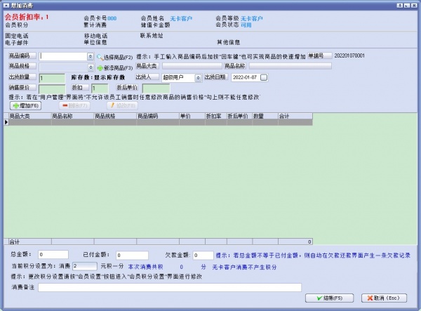 万能会员消费管理系统