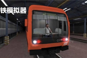 地铁模拟器3d手机版
