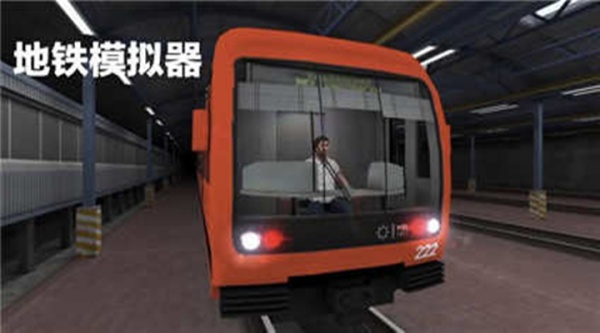 地铁模拟器3d手机版