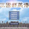 三国群英传
