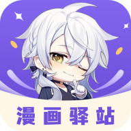 漫画驿站免费阅读版