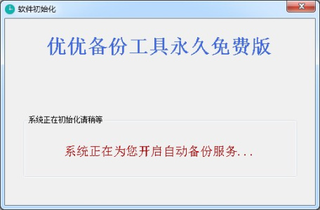 优优备份工具2015版