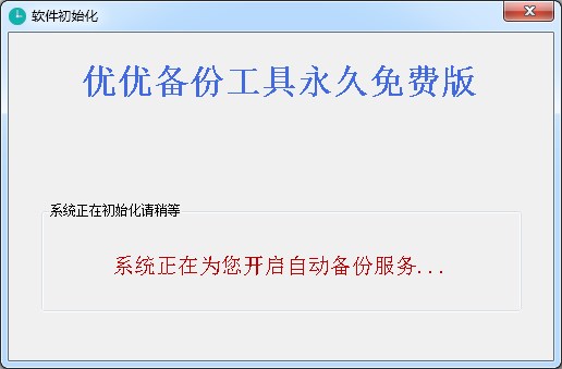 优优备份工具2015版