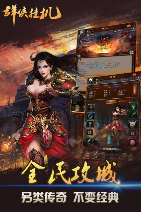 群侠挂机满v版