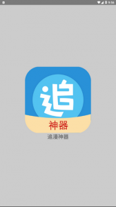 追漫神器app官方版