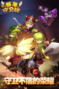 新部落守卫战qq版