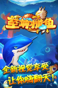至尊捕鱼九游版