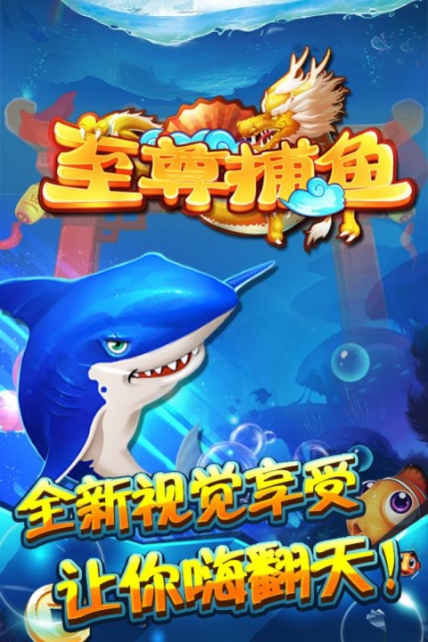 至尊捕鱼九游版