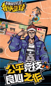 街头篮球手游