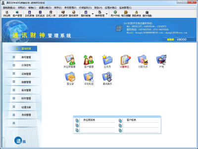 通讯财神手机销售软件进销存财务版