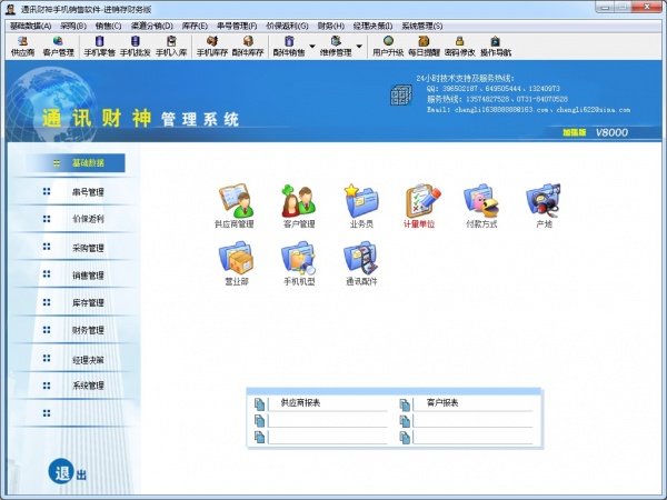 通讯财神手机销售软件进销存财务版