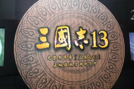 三国志13移植版