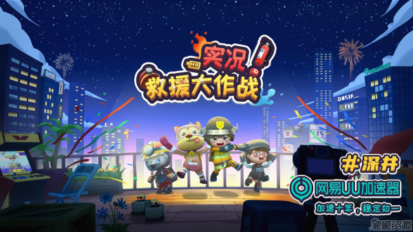 实况！救援大作战