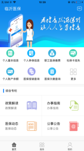 临沂医保手机版