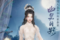 《剑网3》幽昙月影外装获得方法