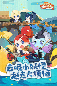 阴阳师妖怪屋魅族渠道服