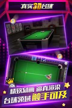 真实3d台球手游