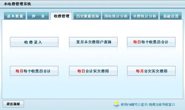 宏达水电费管理系统