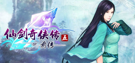 仙剑奇侠传5：前传