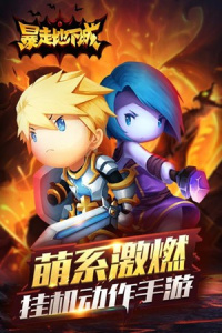 暴走地下城先锋服