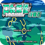 口袋妖怪绿宝石psp版