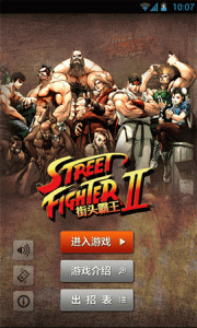 街头霸王2 15周年纪念版