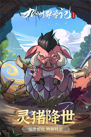 九州异兽记腾讯版