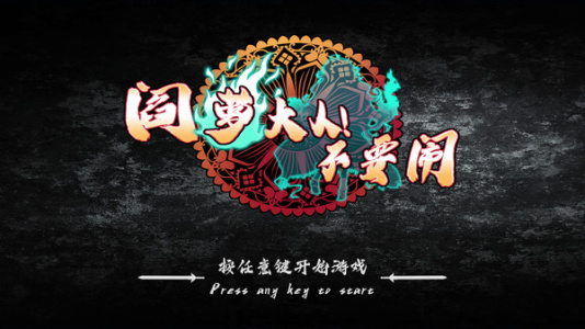 阎萝大人！不要闹