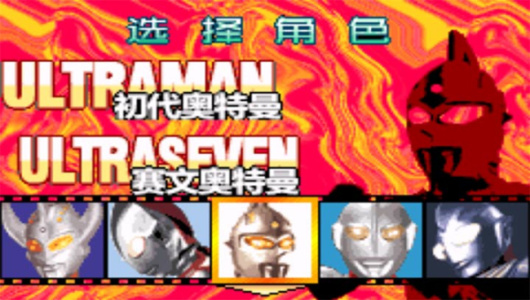 对决奥特曼之激斗英雄gba版