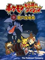口袋妖怪暗之探险队